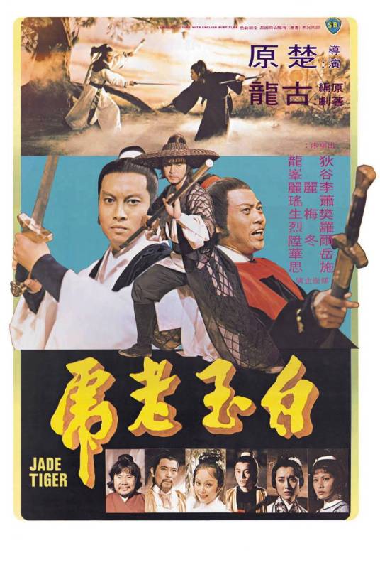 白玉老虎（1977年楚原执导的电影）