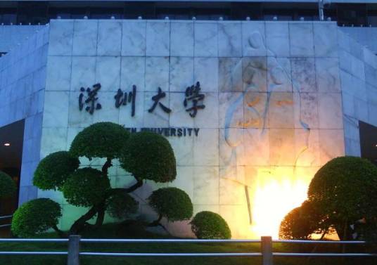 深圳大学经济学院