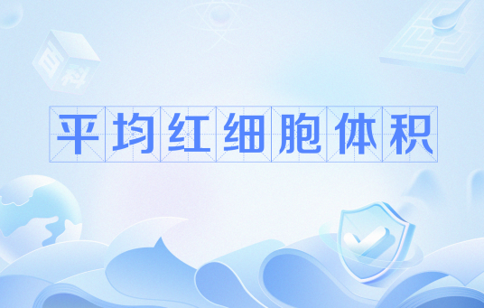 平均红细胞体积