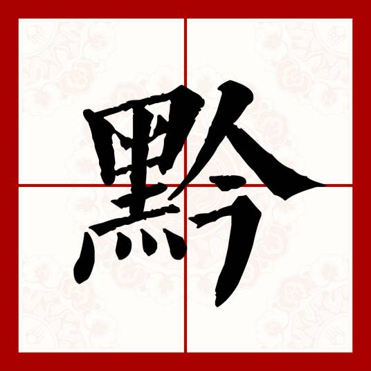 黔（汉语文字）