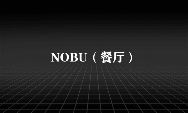 NOBU（餐厅）
