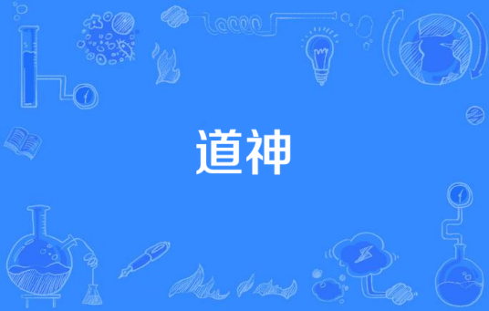 道神（凌乱的小道创作的东方玄幻类网络小说）