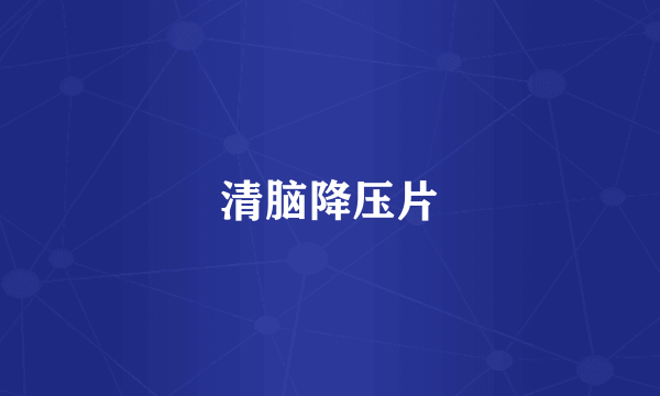 清脑降压片