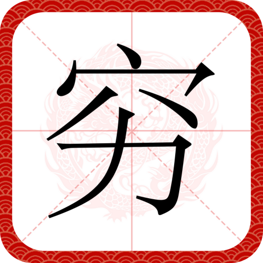 穷（汉语文字）