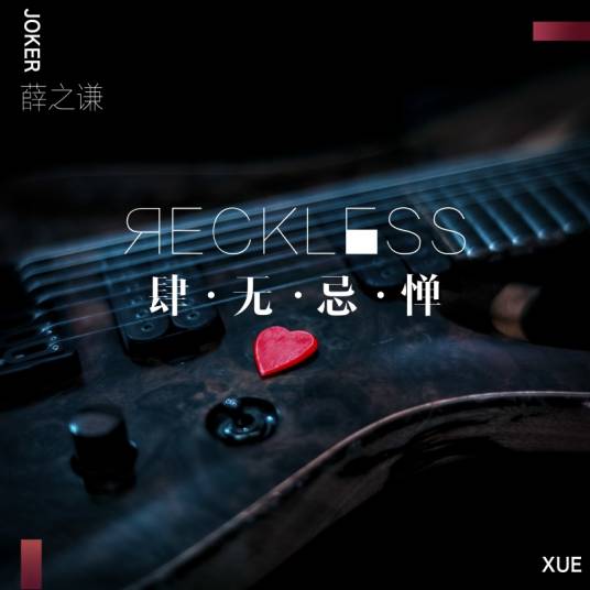 肆无忌惮（薛之谦演唱歌曲）