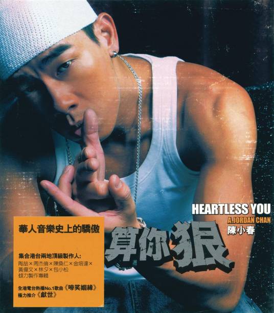 算你狠（2003年陈小春演唱的歌曲）