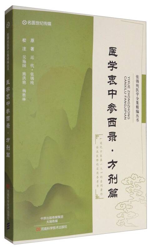 医学衷中参西录（方剂篇）