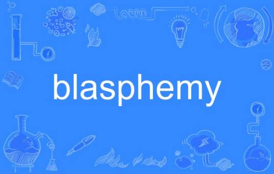 Blasphemy（英语单词）