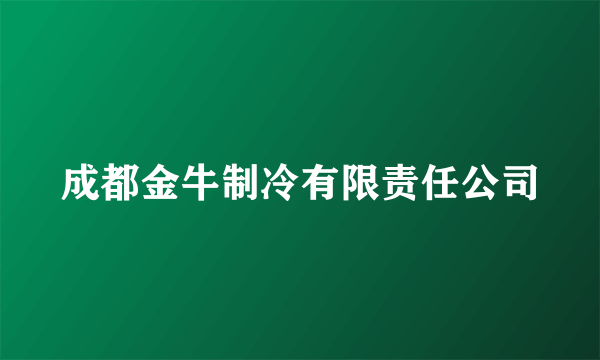 成都金牛制冷有限责任公司
