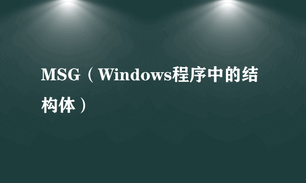 MSG（Windows程序中的结构体）