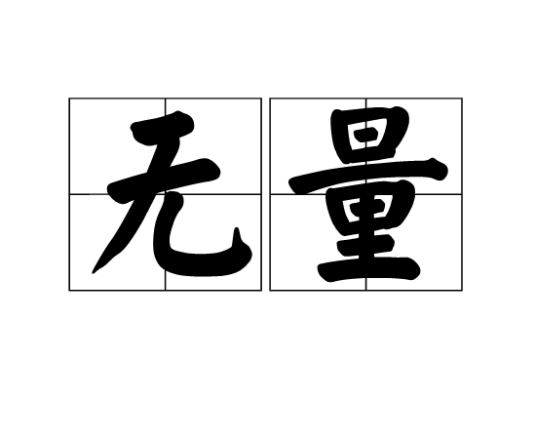 无量（汉语词语）
