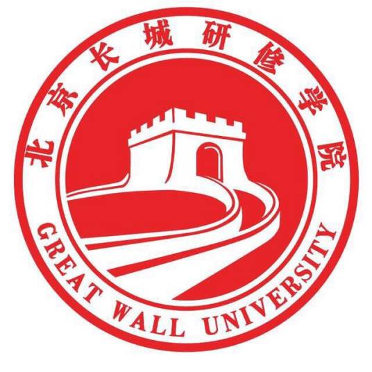 北京长城研修学院