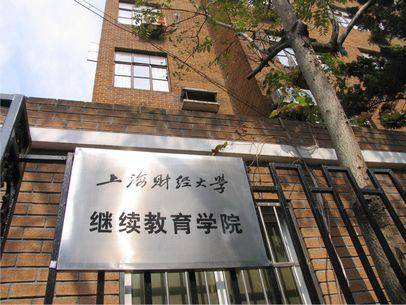 上海财经大学继续教育学院