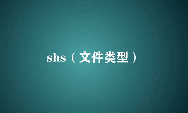 shs（文件类型）