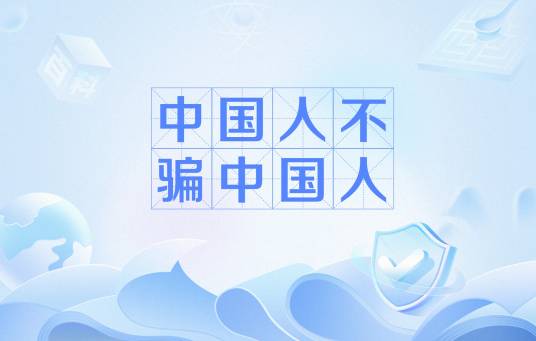 中国人不骗中国人