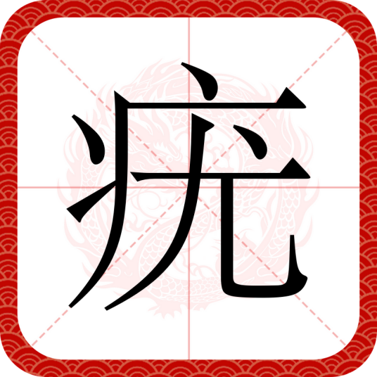 疣（汉语文字）