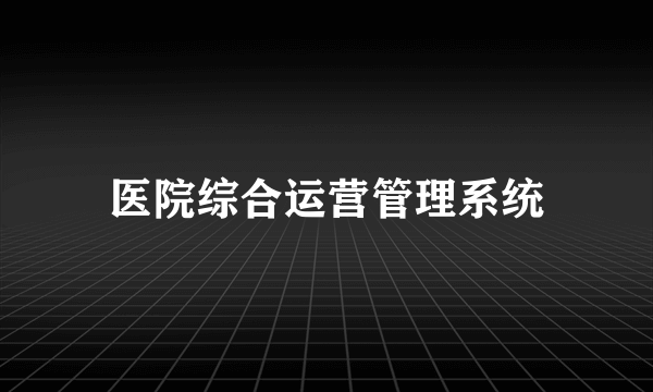 医院综合运营管理系统