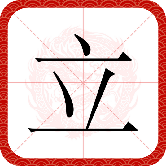 立（汉语文字）