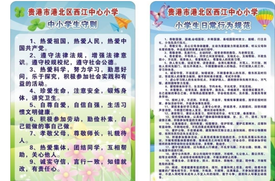 中小学生日常行为规范