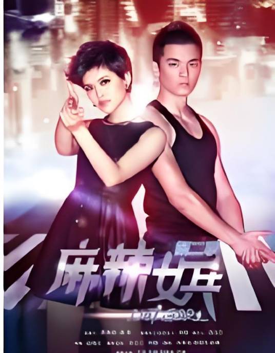 麻辣女兵2之小米加步枪