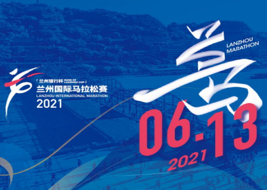 2021兰州国际马拉松赛