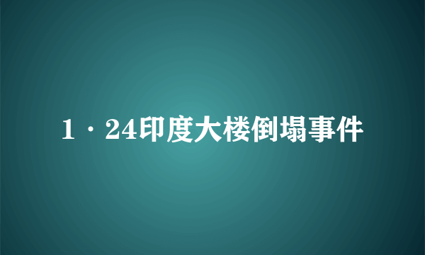 1·24印度大楼倒塌事件