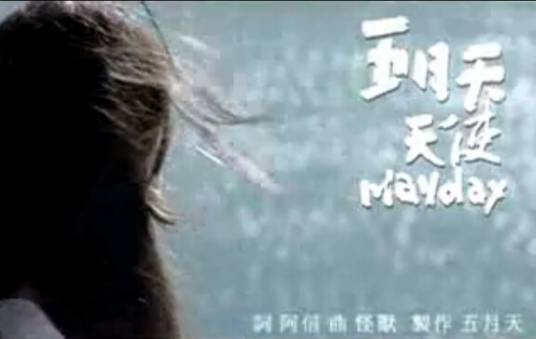 天使（2006年五月天演唱歌曲）