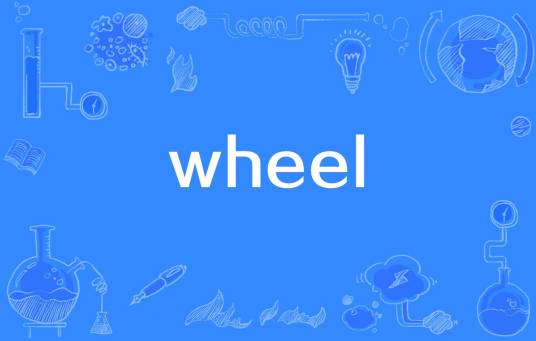 wheel（英语单词）