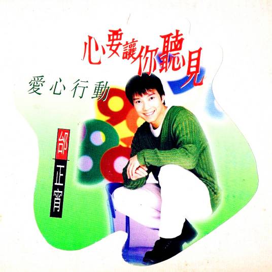 心要让你听见（邰正宵演唱歌曲）