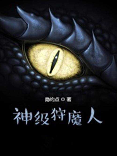 神级狩魔人