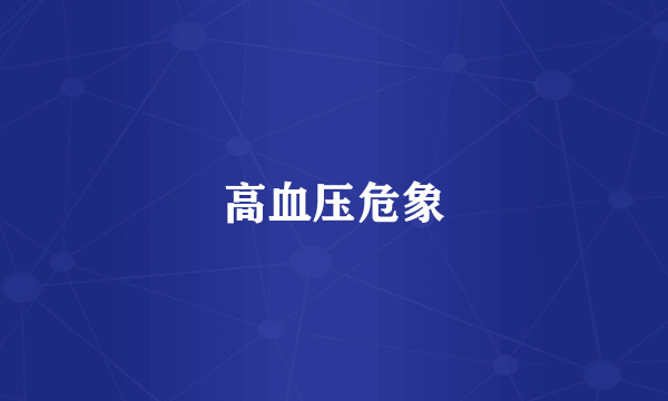 高血压危象