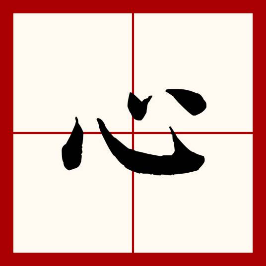 心（汉语文字）