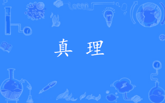 真理（汉语词语）