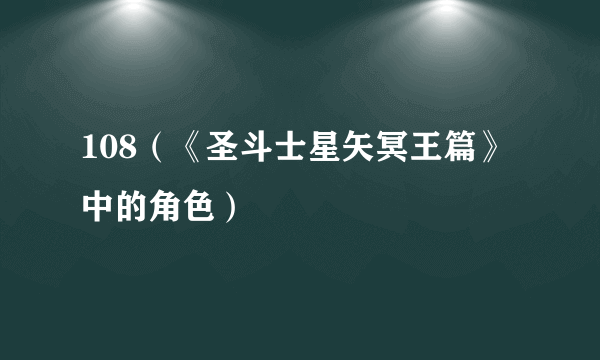 108（《圣斗士星矢冥王篇》中的角色）
