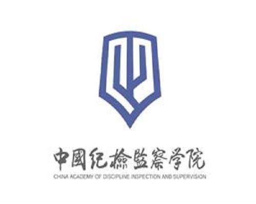 中国纪检监察学院