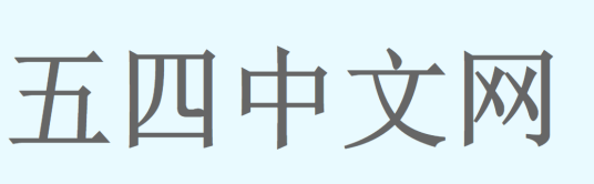 五四中文网