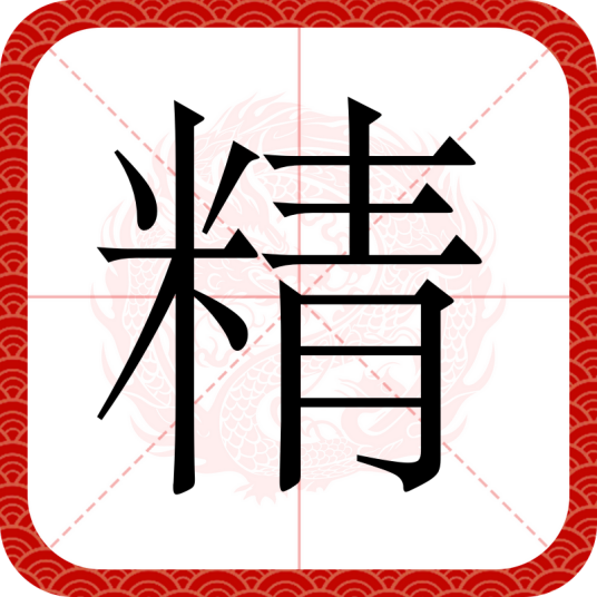 精（汉语汉字）