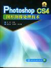 Photoshop CS4图形图像处理技术