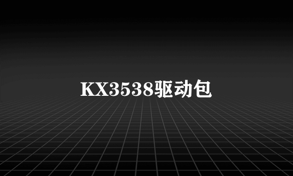 KX3538驱动包