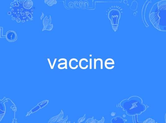 vaccine（英语单词）