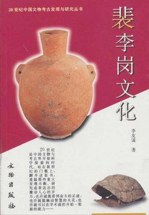裴李岗文化（2003年文物出版社出版的图书）