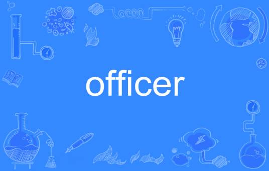 officer（英语单词）