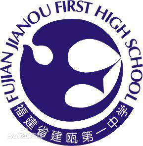 福建省建瓯第一中学