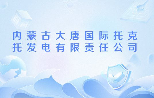 内蒙古大唐国际托克托发电有限责任公司