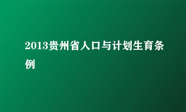 2013贵州省人口与计划生育条例