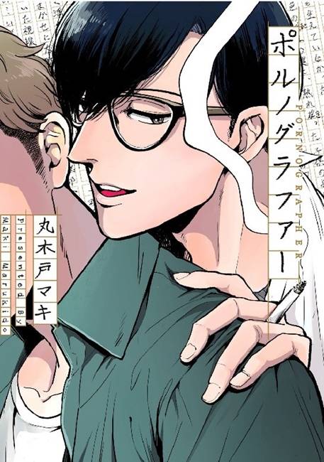 情色小说家（丸木户牧创作的漫画作品）