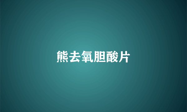 熊去氧胆酸片
