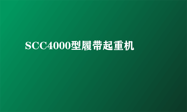 SCC4000型履带起重机