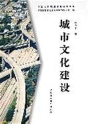 城市文化建设