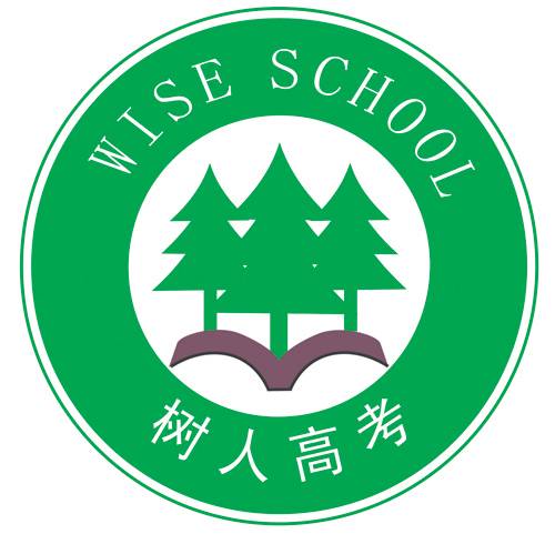 合肥树人高考补习学校